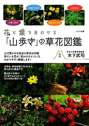 花と葉で見わける「山歩き」の草花図鑑