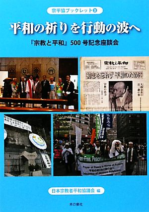 平和の祈りを行動の波へ 「宗教と平和」500号記念座談会 宗平協ブックレット2