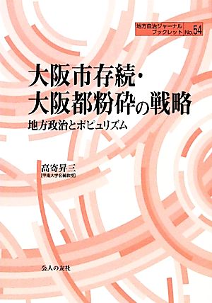 大阪市存続・大阪都粉砕の戦略 地方政治とポピュリズム 地方自治ジャーナルブックレット