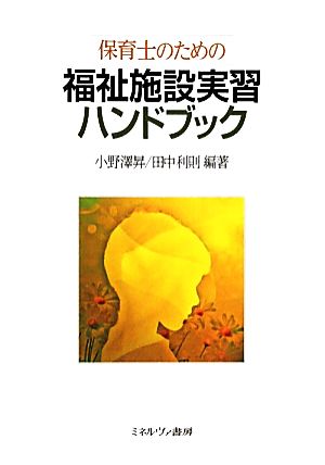 保育士のための福祉施設実習ハンドブック