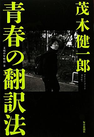 青春の翻訳法 文明の星時間 Ⅲ