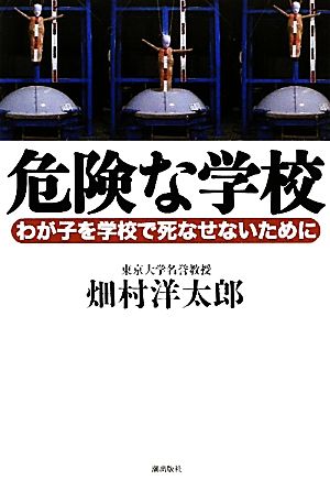 危険な学校 わが子を学校で死なせないために