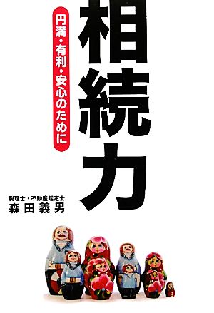 相続力 円満・有利・安心のために