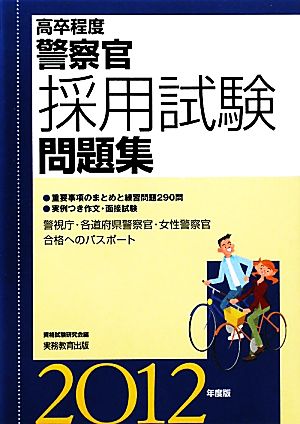 高卒程度 警察官採用試験問題集(2012年度版)