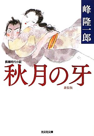 秋月の牙 新装版 光文社時代小説文庫