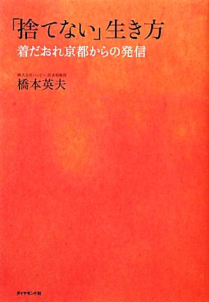 「捨てない」生き方 着だおれ京都からの発信