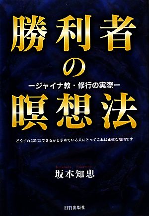 勝利者の瞑想法 ジャイナ教・修行の実際