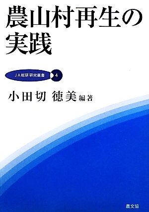 農山村再生の実践 JA総研研究叢書4