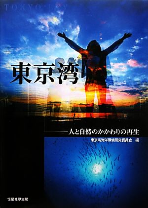 東京湾 人と自然のかかわりの再生