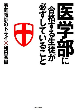 医学部に合格する生徒が必ずしていること