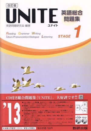 UNITE英語総合問題集 STAGE1 改訂版