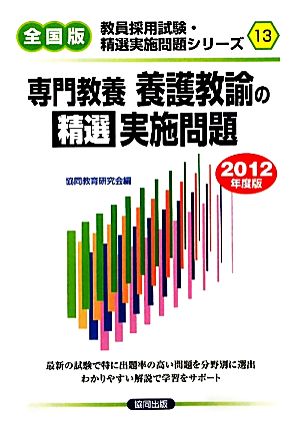 専門教養 養護教諭の精選実施問題(2012年度版) 教員採用試験・精選実施問題シリーズ13