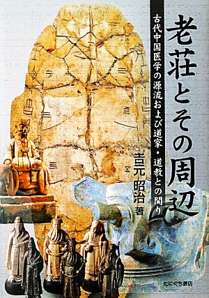 老荘とその周辺 古代中国医学の源流および道家・道教との関り