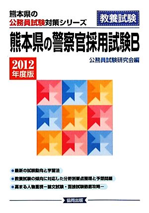 熊本県の警察官採用試験B(2012年度版) 熊本県の公務員試験対策シリーズ