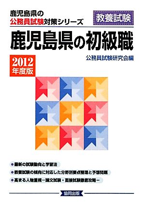 鹿児島県の初級職(2012年度版) 鹿児島県の公務員試験対策シリーズ