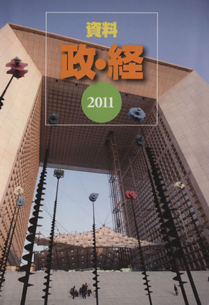 資料 政・経(2011)