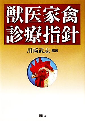 獣医家禽診療指針