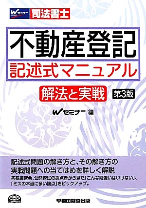 不動産登記記述式マニュアル 解法と実戦