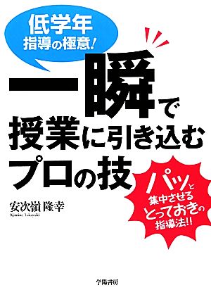 低学年指導の極意！一瞬で授業に引き込むプロの技