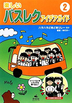 楽しいバスレクアイデアガイド(2) ハラハラどきどきリレーほか