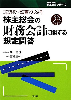 株主総会の財務会計に関する想定問答(平成23年版) 取締役・監査役必携