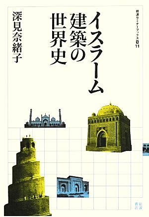 イスラーム建築の世界史 岩波セミナーブックスS11