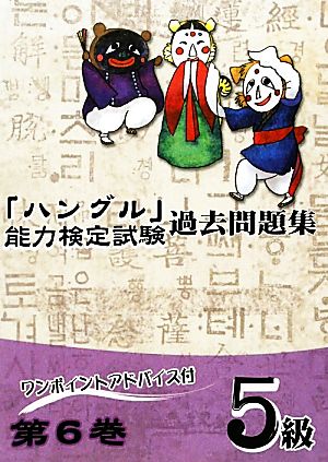 「ハングル」能力検定試験 過去問題集 第6巻 5級