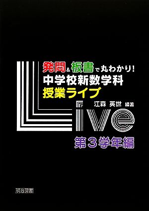 発問&板書で丸わかり！中学校新数学科授業ライブ 第3学年編