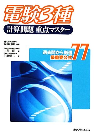 電験3種計算問題重点マスター