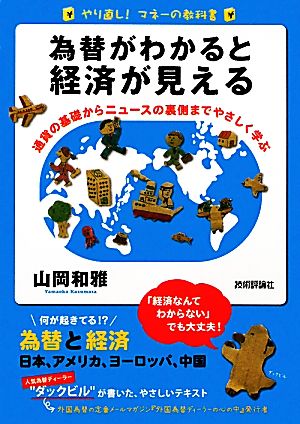 為替がわかると経済が見える 通貨の基礎からニュースの裏側までやさしく学ぶ