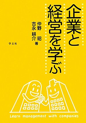 企業と経営を学ぶ