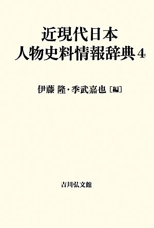 近現代日本人物史料情報辞典(4)