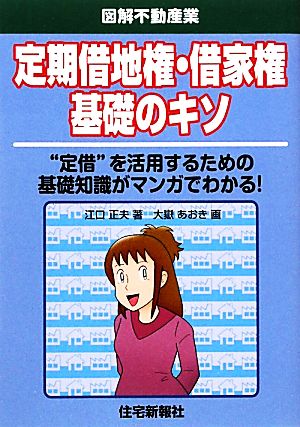 定期借地権・借家権基礎のキソ 図解不動産業