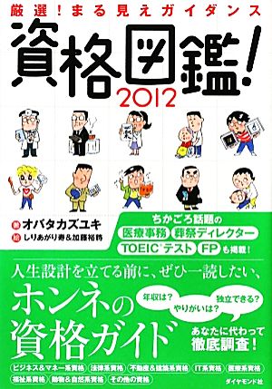 資格図鑑！(2012)厳選！まる見えガイダンス