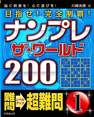 ナンプレ・ザ・ワールド200難問→超難問(1)