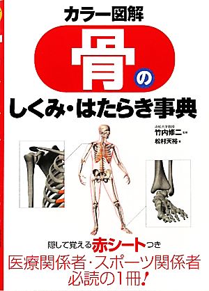 カラー図解 骨のしくみ・はたらき事典