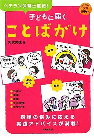 子どもに届くことばがけ SEIBIDO保育BOOK