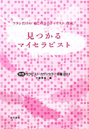 見つかるマイセラピスト(2011) 関西セラピスト・カウンセラー名鑑