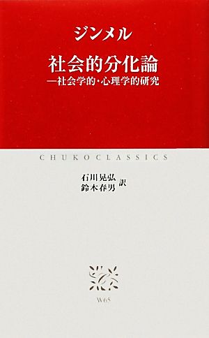 社会的分化 社会学的・心理学的研究 中公クラシックス