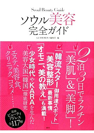 ソウル 美容完全ガイド