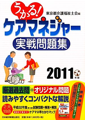 うかる！ケアマネジャー実戦問題集(2011年版)