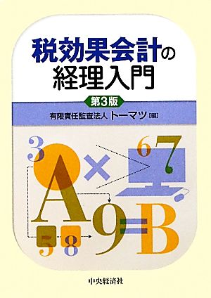 税効果会計の経理入門