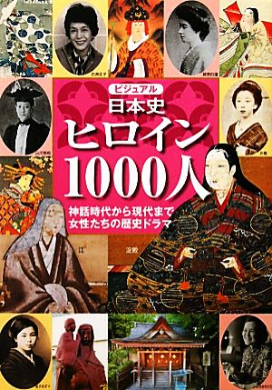 ビジュアル 日本史ヒロイン1000人 神話時代から現代まで、女性たちの歴史ドラマ