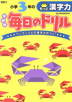 小学3年のもっと漢字力 新版