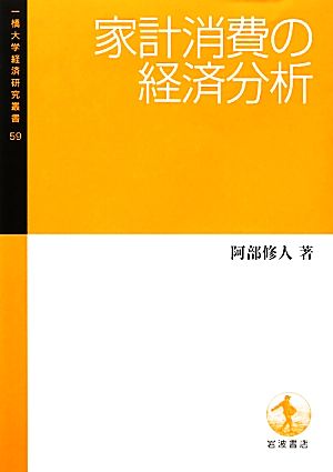 家計消費の経済分析一橋大学経済研究叢書59