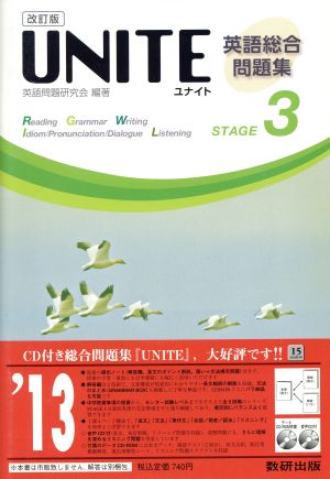 UNITE英語総合問題集 STAGE3 改訂版