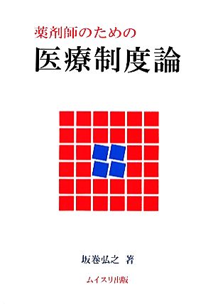 薬剤師のための医療制度論