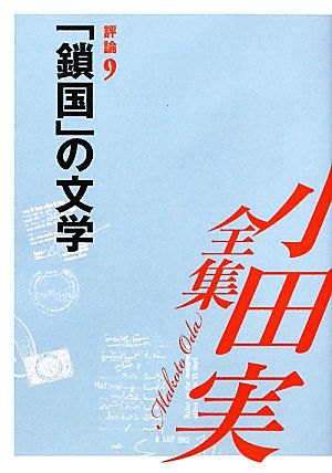 小田実全集 評論(9) 「鎖国」の文学