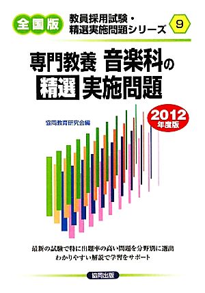 専門教養 音楽科の精選実施問題(2012年度版) 教員採用試験精選実施問題シリーズ9