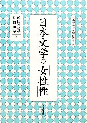 日本文学の「女性性」 二松学舎大学学術叢書